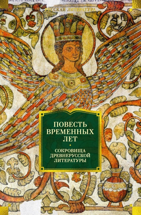 Дополнительное изображение книги «Повесть временных лет: Сокровища древнерусской литературы»