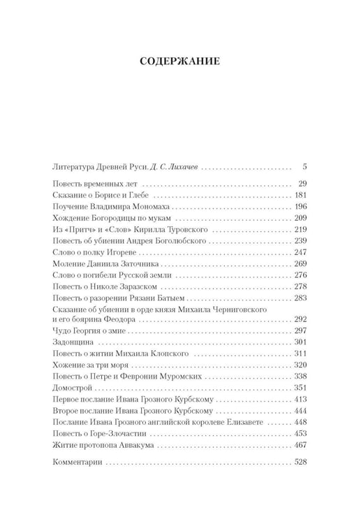 Дополнительное изображение книги «Повесть временных лет: Сокровища древнерусской литературы»