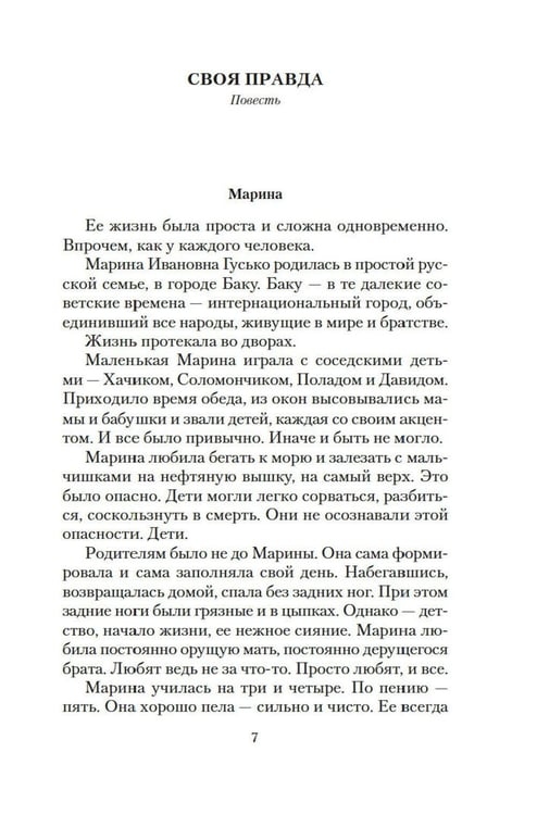 Дополнительное изображение книги «Своя правда: повести, рассказы»