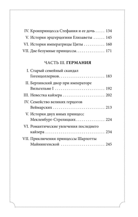 Дополнительное изображение книги «Секреты свергнутых монархий»