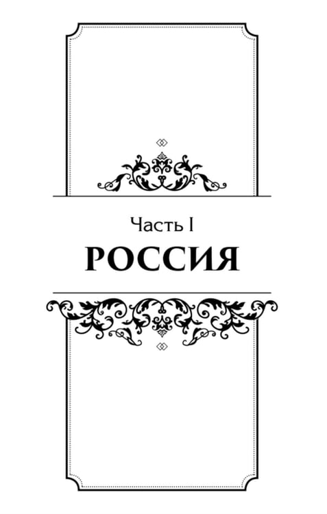 Дополнительное изображение книги «Секреты свергнутых монархий»