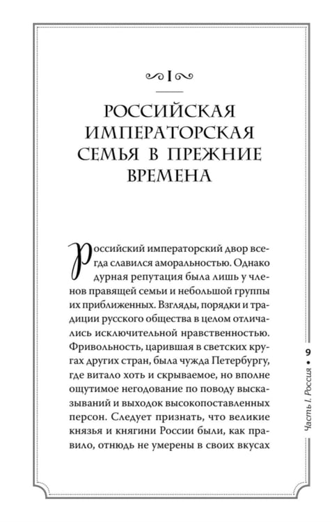Дополнительное изображение книги «Секреты свергнутых монархий»