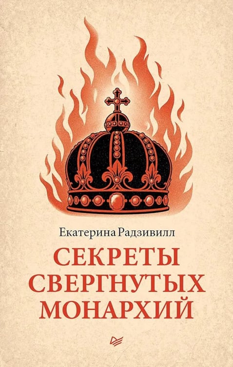 Обложка книги «Секреты свергнутых монархий» — Радзивилл Екатерина, ISBN 9785446145218
