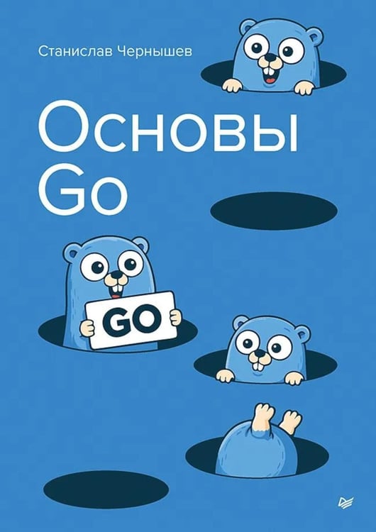 Обложка книги «Основы Go» — Чернышев Станислав Андреевич, ISBN 9785446145713