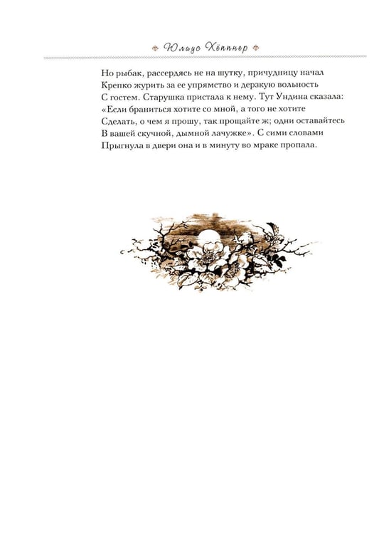 Дополнительное изображение книги «Хеппнер Юлиус: Иллюстрации к произведениям: Ф.де ла Мотт Фуке. "Ундина"; У. Шекспир "Сон в летнюю ночь"»