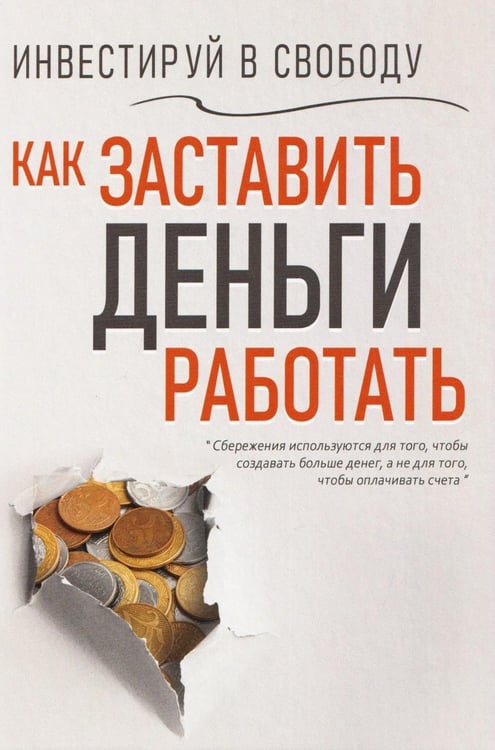 Дополнительное изображение книги «Инвестируй в свободу. Как заставить деньги работать»