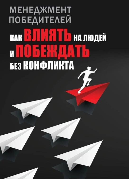 Дополнительное изображение книги «Менеджмент победителей. Как влиять на людей и побеждать без конфликта»