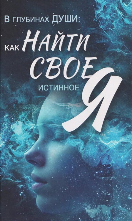 Обложка книги «В глубинах души: как найти свое истинное "я"» — None, ISBN 9789851860322