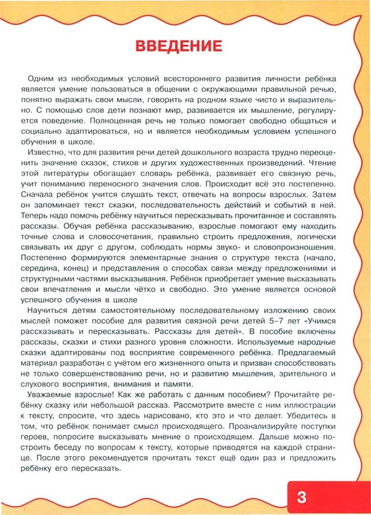 Дополнительное изображение книги «Учимся рассказывать и пересказывать. Рассказы для детей»