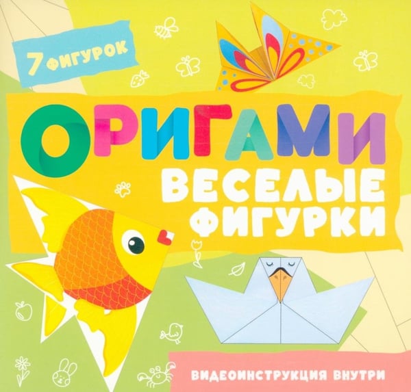 Дополнительное изображение книги «Оригами. Веселые фигурки»