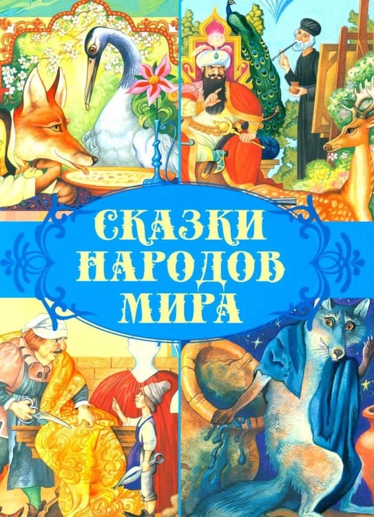 Обложка книги «Сказки народов мира» — None, ISBN 9789851860445