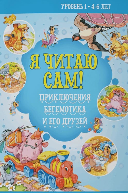 Дополнительное изображение книги «Я читаю сам! Приключения бегемотика и его друзей. Уровень 1. 4-6 лет»