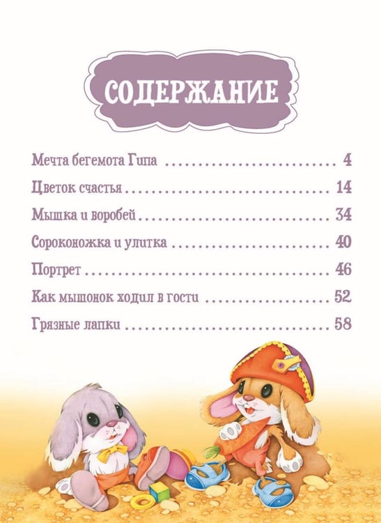 Дополнительное изображение книги «Я читаю сам! Приключения бегемотика и его друзей. Уровень 1. 4-6 лет»