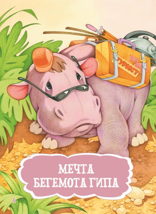 Дополнительное изображение книги «Я читаю сам! Приключения бегемотика и его друзей. Уровень 1. 4-6 лет»
