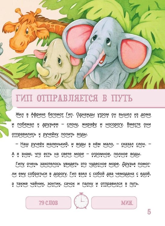 Дополнительное изображение книги «Я читаю сам! Приключения бегемотика и его друзей. Уровень 1. 4-6 лет»