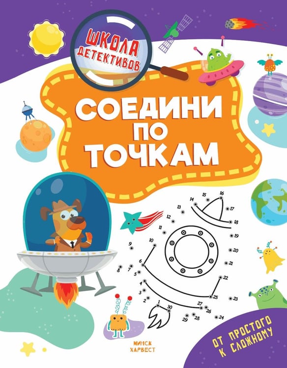 Дополнительное изображение книги «Соедини по точкам»