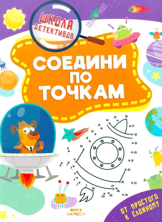 Обложка книги «Соедини по точкам» — Шепелевич Анастасия Павловна, ISBN 9789851860773