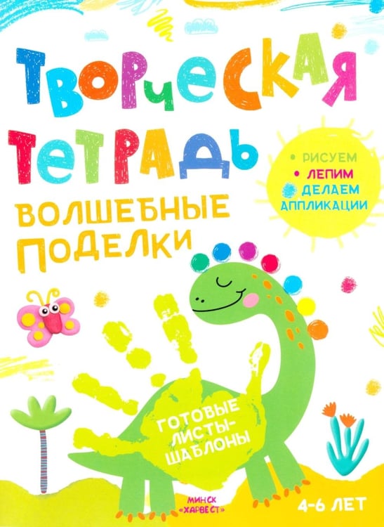 Дополнительное изображение книги «Творческая тетрадь. Волшебные поделки. 4-6 лет»