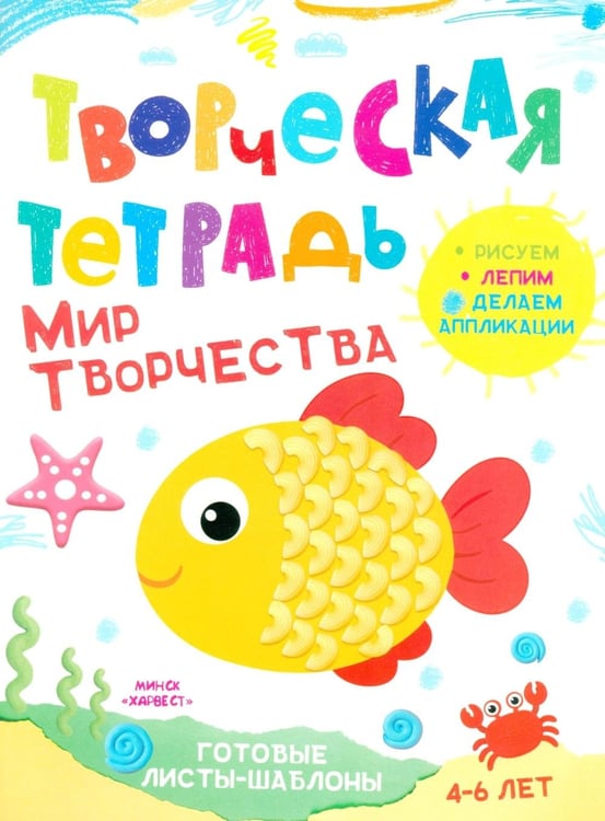 Дополнительное изображение книги «Творческая тетрадь. Мир творчества. 4-6 лет»