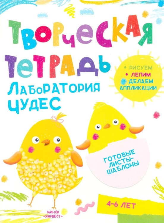 Дополнительное изображение книги «Творческая тетрадь. Лаборатория чудес. 4-6 лет»