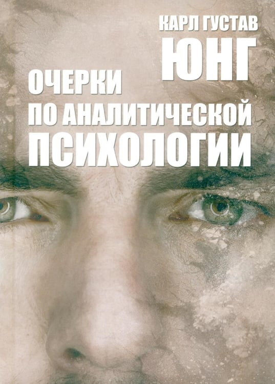Дополнительное изображение книги «Очерки по аналитической психологии. 7-е изд»
