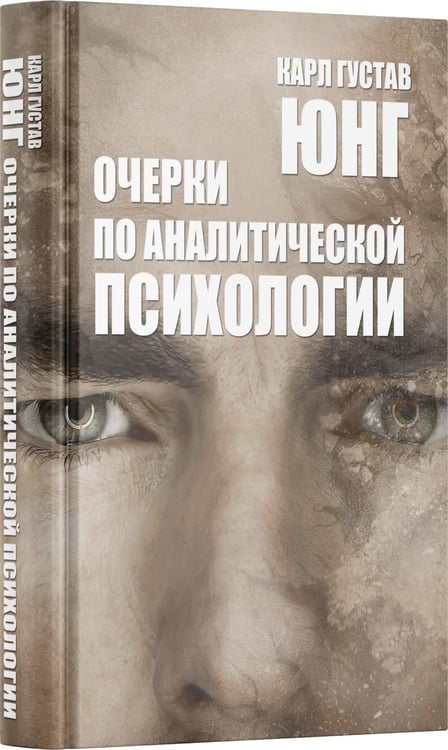 Дополнительное изображение книги «Очерки по аналитической психологии. 7-е изд»
