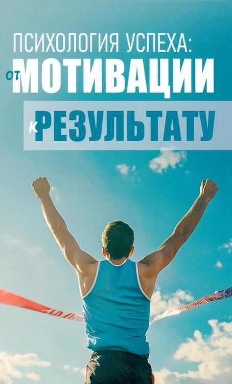 Дополнительное изображение книги «Психология успеха: от мотивации к результату»