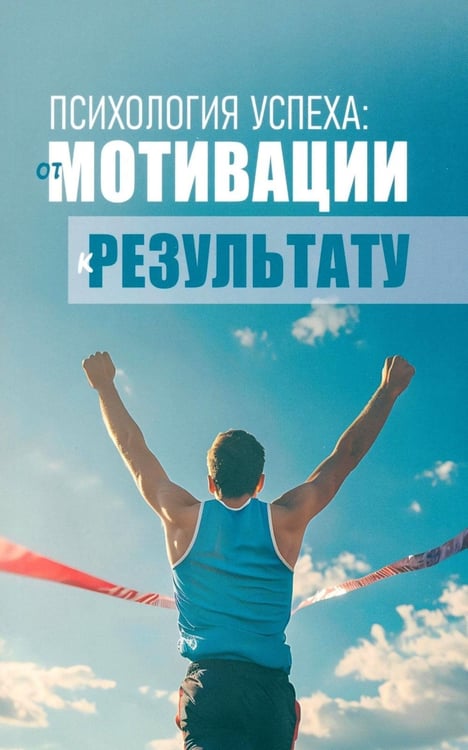Дополнительное изображение книги «Психология успеха: от мотивации к результату»