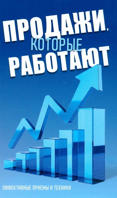 Дополнительное изображение книги «Продажи, которые работают. Эффективные приемы и техники»