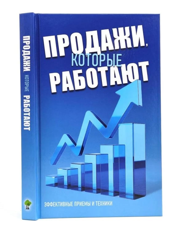 Дополнительное изображение книги «Продажи, которые работают. Эффективные приемы и техники»