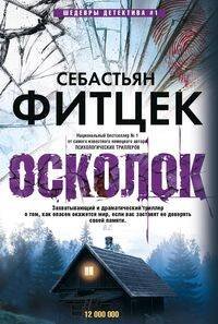 Обложка книги «Осколок», ISBN 9785227090706