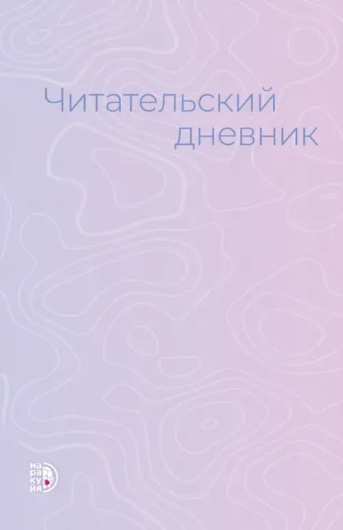 Обложка книги «Читательский дневник» — Гейн Анжелика, ISBN 9785080076794