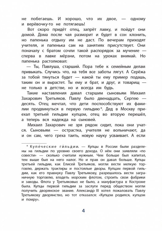 Дополнительное изображение книги «Братья Третьяковы, основатели Третьяковской галереи»