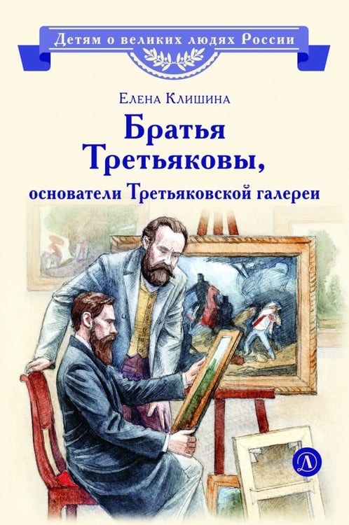 Обложка книги «Братья Третьяковы, основатели Третьяковской галереи» — Клишина Елена Михайловна, ISBN 9785080077920