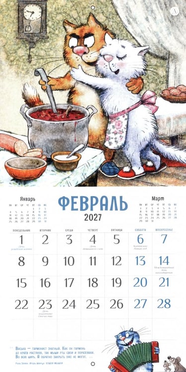 Дополнительное изображение книги «Календарь на 2027 год Всем МЯУ!»