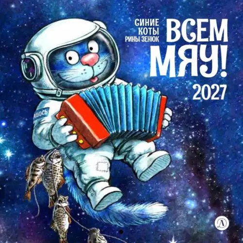 Обложка книги «Календарь на 2027 год Всем МЯУ!» — Зенюк Рина, ISBN 9785080077807