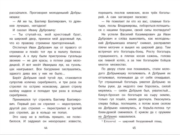 Дополнительное изображение книги «Былины о богатырях Илье Муромце, Добрыне Никитиче и Алеше Поповиче»