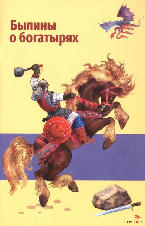 Обложка книги «Былины о богатырях Илье Муромце, Добрыне Никитиче и Алеше Поповиче», ISBN 9785995166269