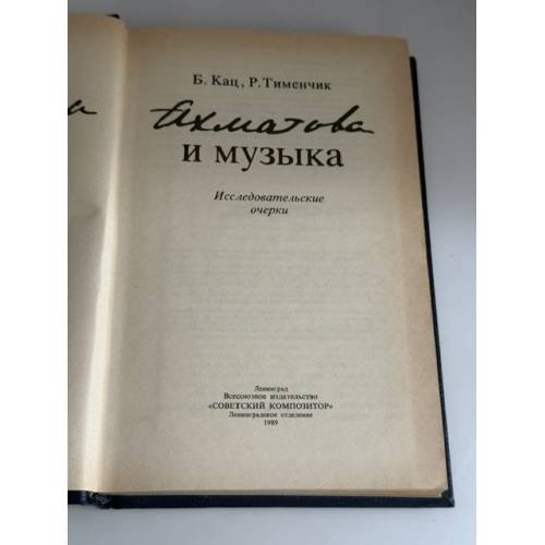 Дополнительное изображение книги «Анна Ахматова и музыка»