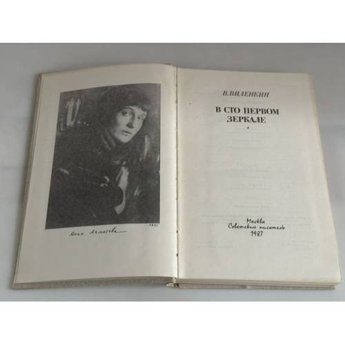 Дополнительное изображение книги «В сто первом зеркале»