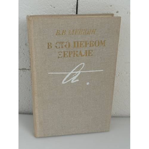 Обложка книги «В сто первом зеркале» — Виталий Яковлевич Виленкин, ISBN 5265010122