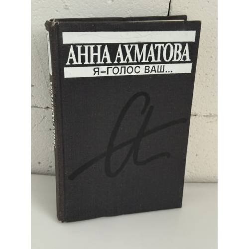 Обложка книги «Я – голос ваш...» — Анна Ахматова; составители: Д. Самойлов, В. А. Черных, ISBN 5700001284