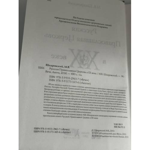 Дополнительное изображение книги «Русская Православная Церковь в XX веке»