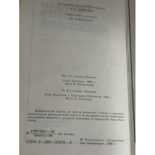 Дополнительное изображение книги « Рассказы о Анне Ахматовой»