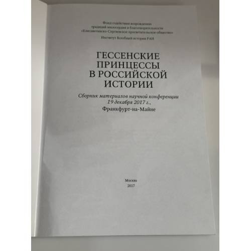 Дополнительное изображение книги «Гессенские принцессы в российской истории. Сборник материалов научной конференции 19 декабря 2017 г., »