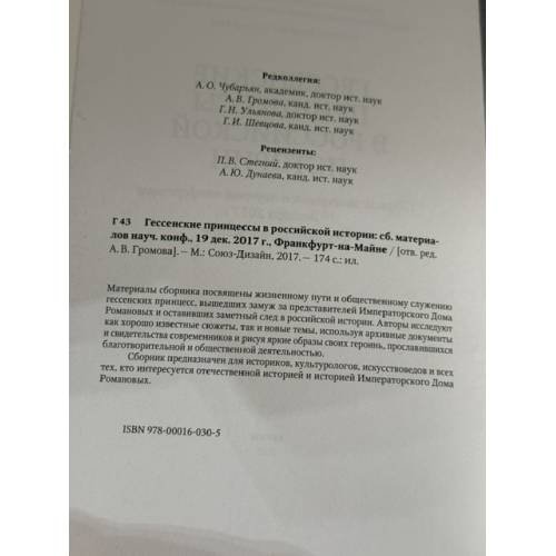 Дополнительное изображение книги «Гессенские принцессы в российской истории. Сборник материалов научной конференции 19 декабря 2017 г., »