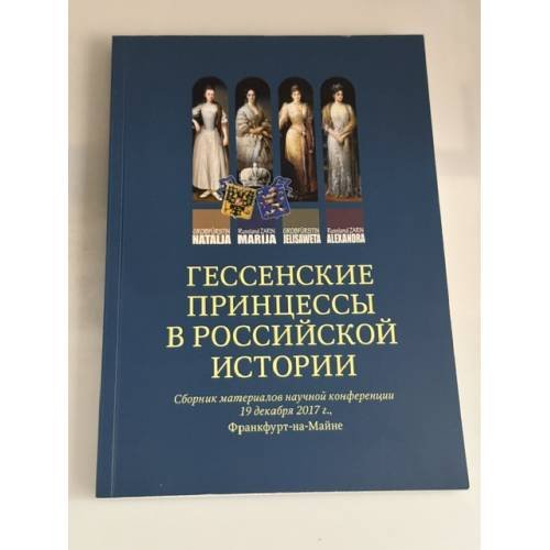 Обложка книги «Гессенские принцессы в российской истории. Сборник материалов научной конференции 19 декабря 2017 г.,», ISBN 9785000160305