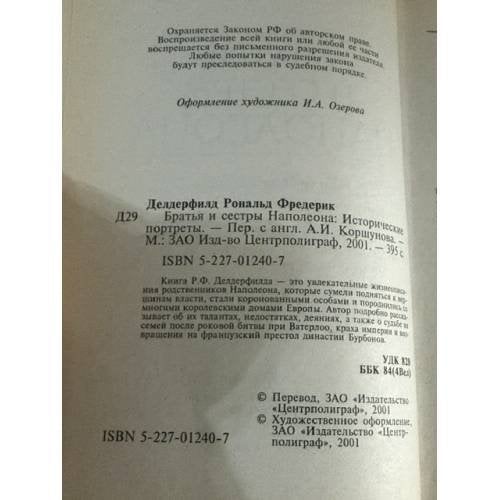 Дополнительное изображение книги «Братья и сестра Наполеона»