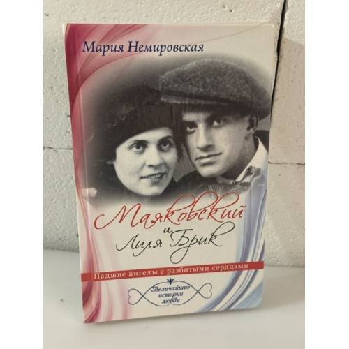 Обложка книги «Маяковский и Лиля Брик. Падшие ангелы с разбитыми сердцами» — Немировская М., ISBN 9785386071646
