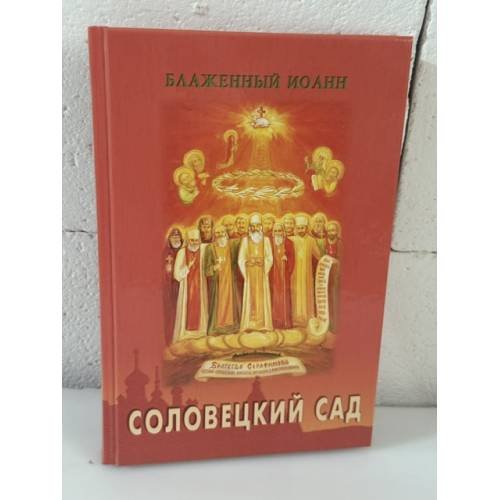 Обложка книги «Соловецкий Сад» — Архиепископ Иоанн, ISBN 9785982900685